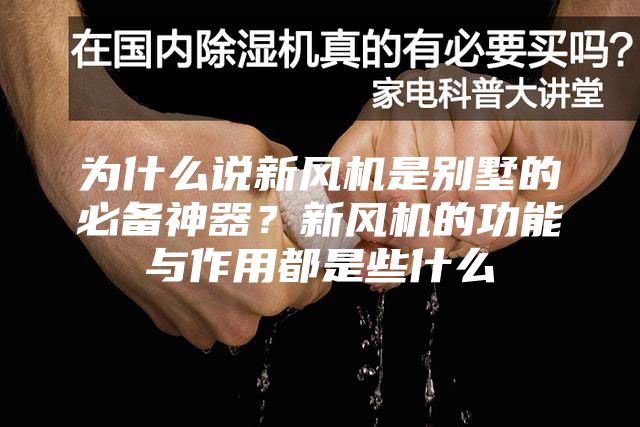 为什么说新风机是别墅的必备神器？新风机的功能与作用都是些什么