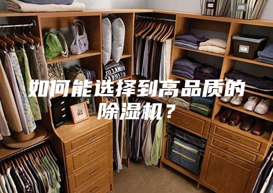 如何能选择到高品质的除湿机？