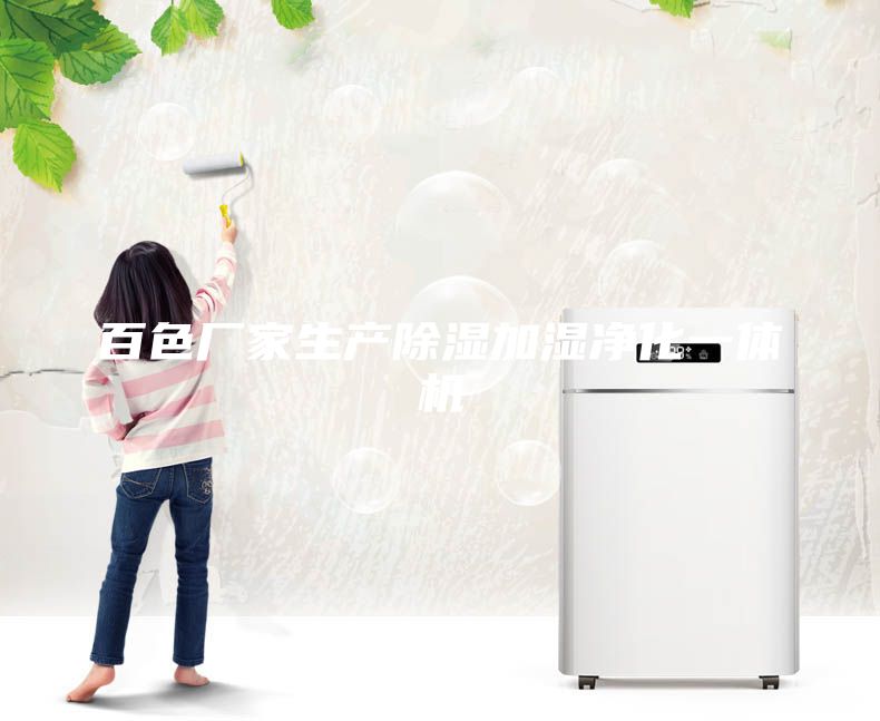 百色厂家生产除湿加湿净化一体机
