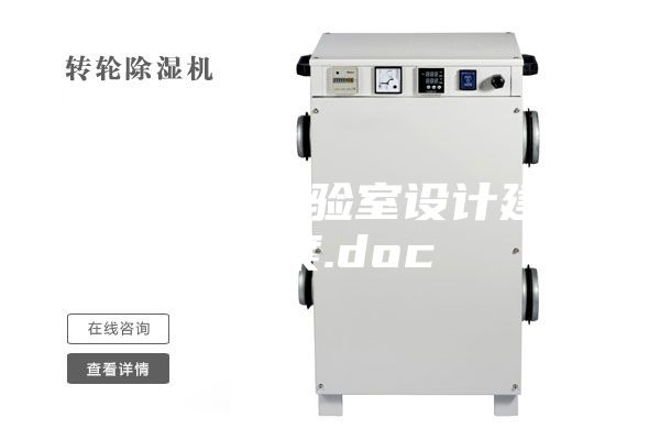 恒温恒湿实验室设计建设方案.doc
