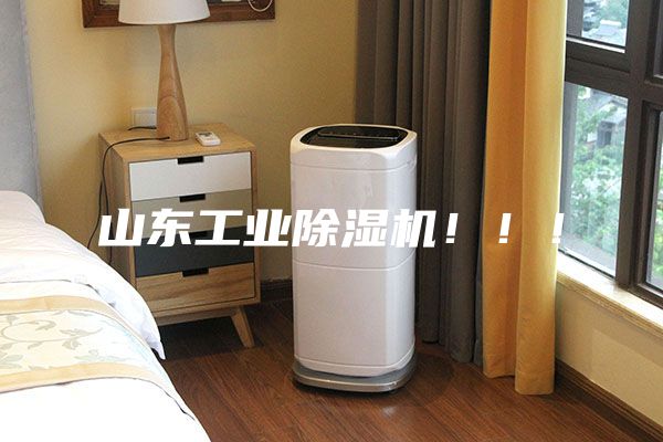 山东工业除湿机！！！