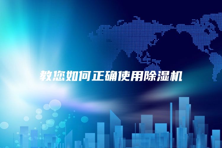 教您如何正确使用除湿机