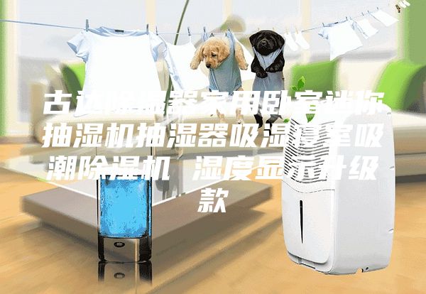 古达除湿器家用卧室迷你抽湿机抽湿器吸湿寝室吸潮除湿机 湿度显示升级款