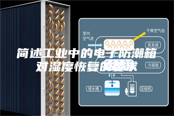 简述工业中的电子防潮箱对湿度恢复的要求