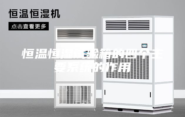 恒温恒湿试验箱的四个主要系统的作用