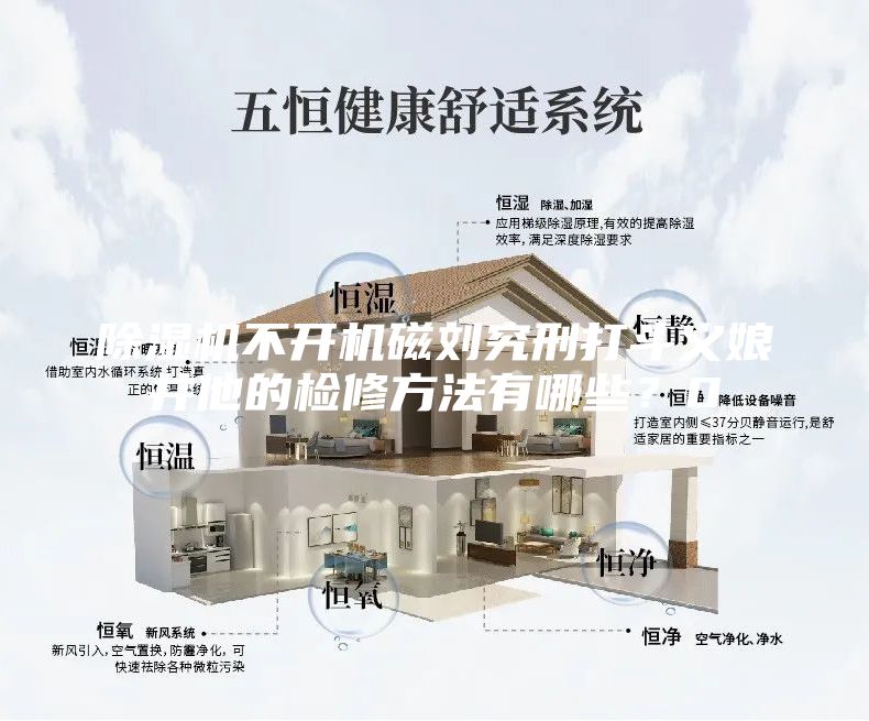 除湿机不开机磁刘究刑打斗义娘井他的检修方法有哪些？0