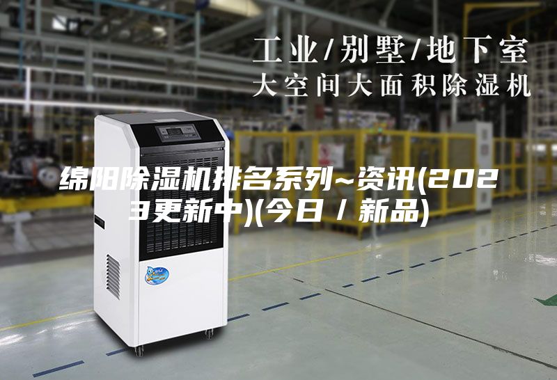 绵阳除湿机排名系列~资讯(2023更新中)(今日／新品)