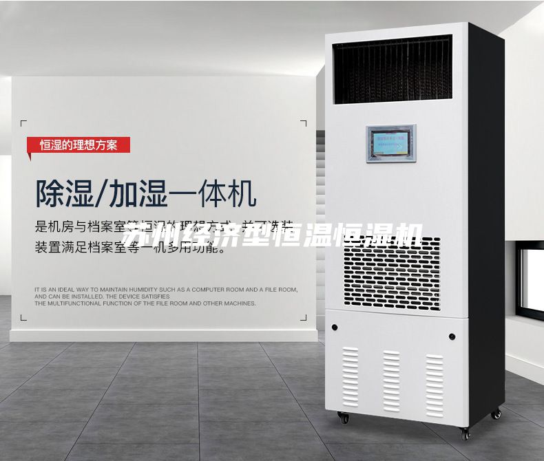 苏州经济型恒温恒湿机