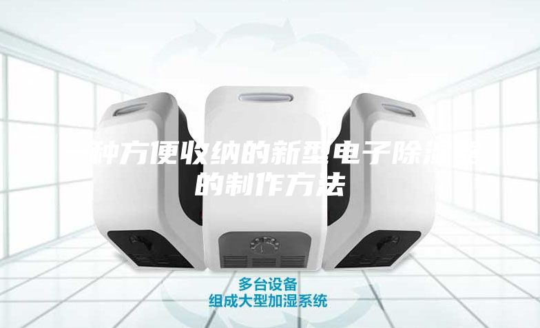 一种方便收纳的新型电子除湿器的制作方法