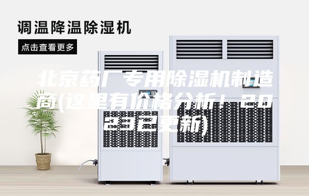 北京药厂专用除湿机制造商(这里有价格分析！2023已更新)