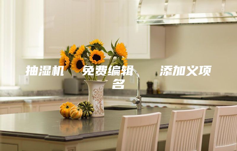 抽湿机  免费编辑   添加义项名