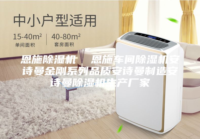 恩施除湿机  恩施车间除湿机安诗曼金刚系列品质安诗曼制造安诗曼除湿机生产厂家