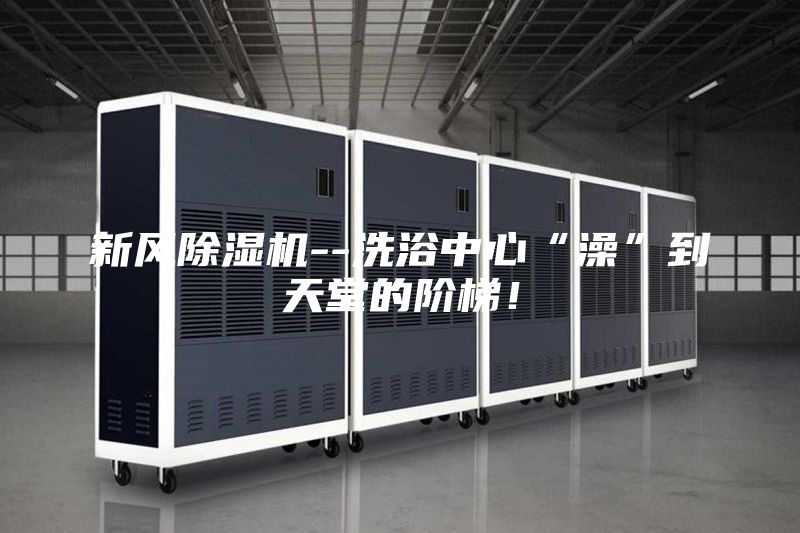 新风除湿机--洗浴中心“澡”到天堂的阶梯！