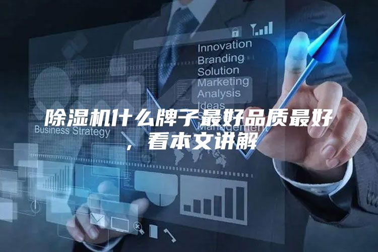 除湿机什么牌子最好品质最好，看本文讲解