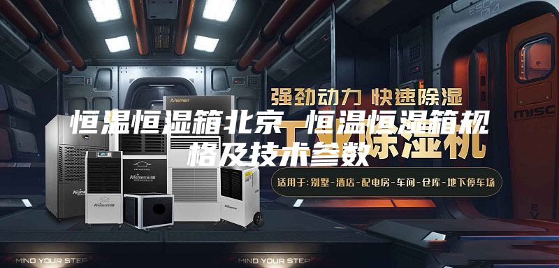 恒温恒湿箱北京 恒温恒湿箱规格及技术参数