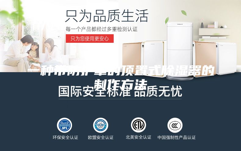 一种带防护罩的顶置式除湿器的制作方法