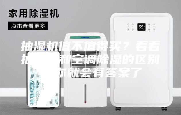 抽湿机值不值得买？看看抽湿机和空调除湿的区别，你就会有答案了