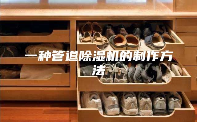 一种管道除湿机的制作方法