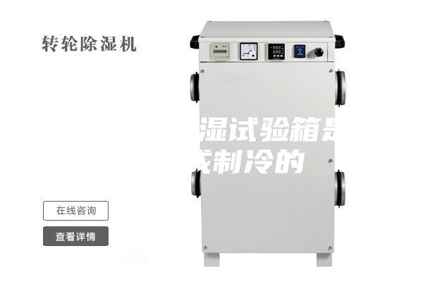 介绍恒温恒湿试验箱是怎么完成制冷的