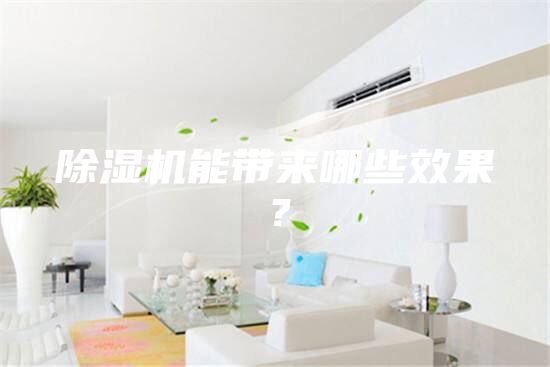 除湿机能带来哪些效果？