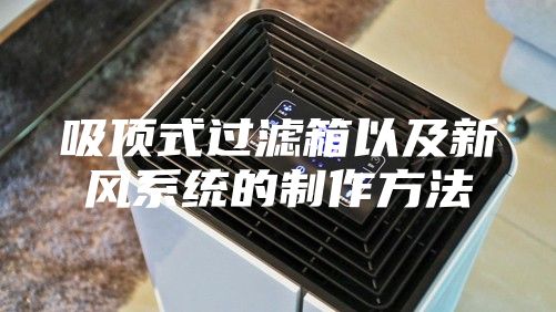 吸顶式过滤箱以及新风系统的制作方法