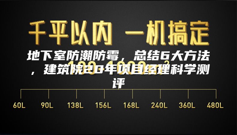 地下室防潮防霉，总结6大方法，建筑院20年项目经理科学测评