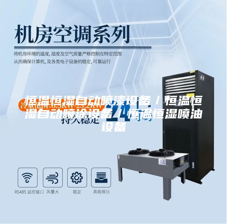 恒温恒湿自动喷漆设备／恒温恒湿自动喷涂设备／恒温恒湿喷油设备