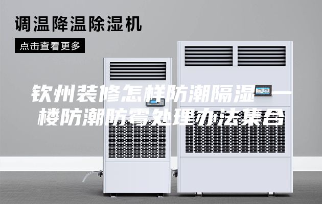 钦州装修怎样防潮隔湿 一楼防潮防霉处理办法集合