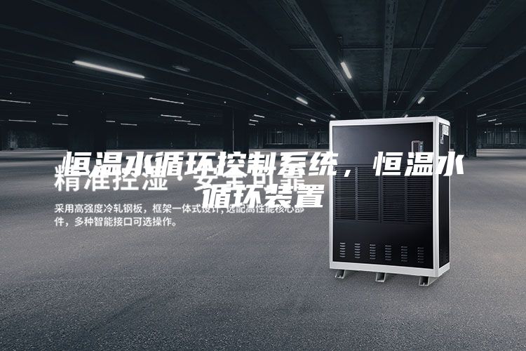 恒温水循环控制系统，恒温水循环装置