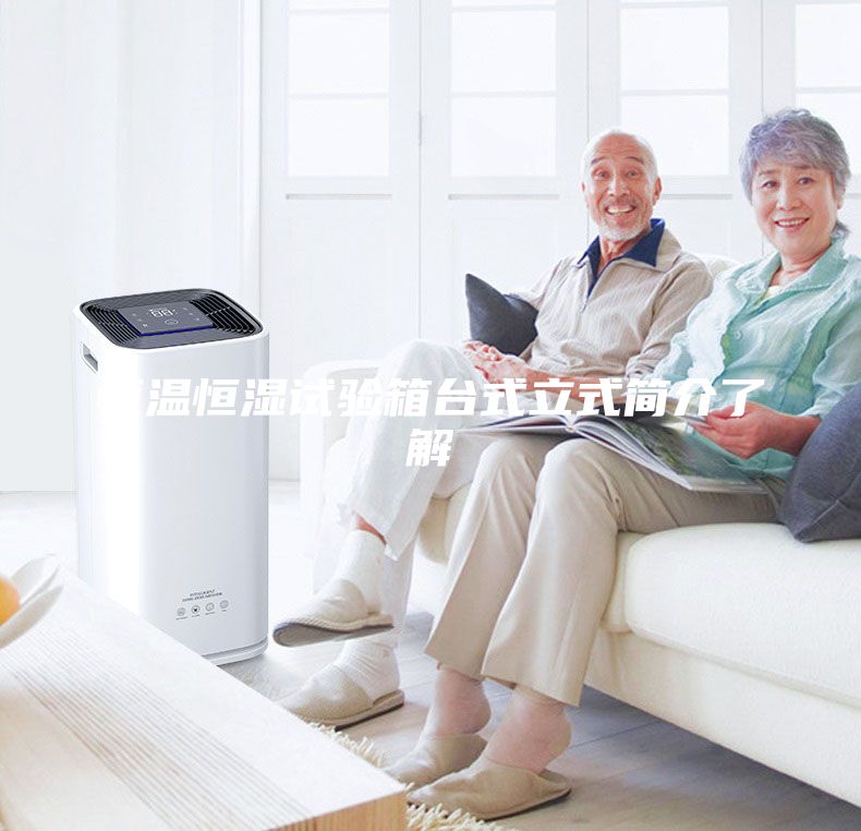 恒温恒湿试验箱台式立式简介了解