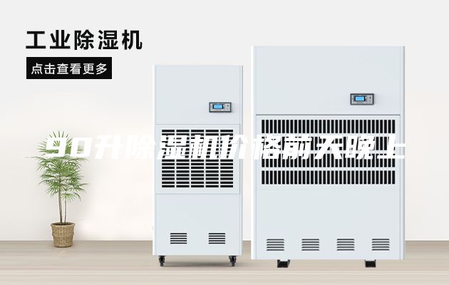 90升除湿机价格前天晚上
