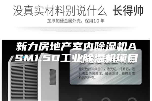 新力房地产室内除湿机ASM1.5D工业除湿机项目