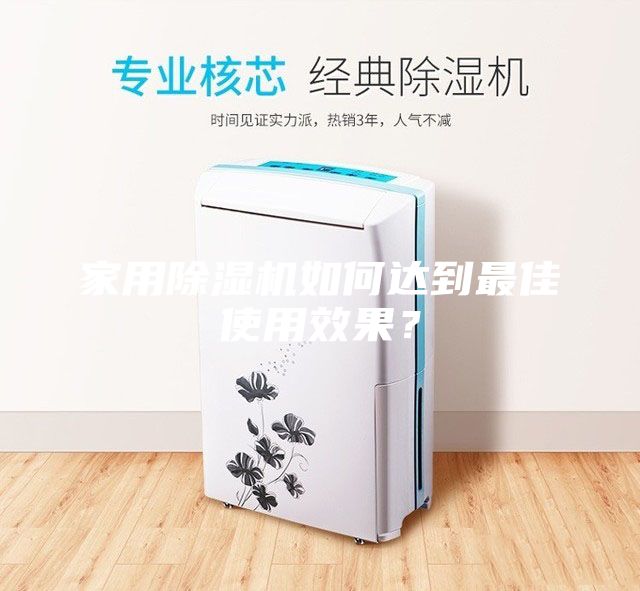 家用除湿机如何达到最佳使用效果？