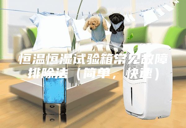 恒温恒湿试验箱常见故障排除法（简单，快速）