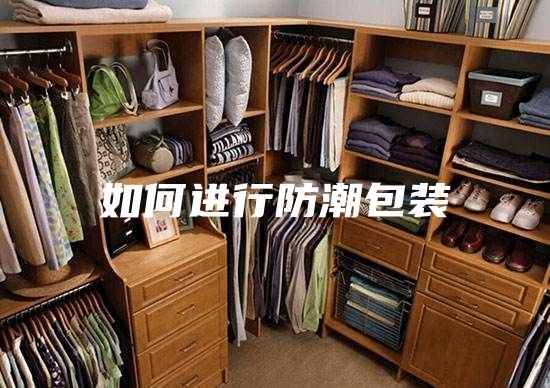 如何进行防潮包装