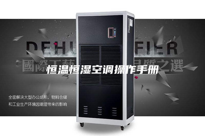 恒温恒湿空调操作手册
