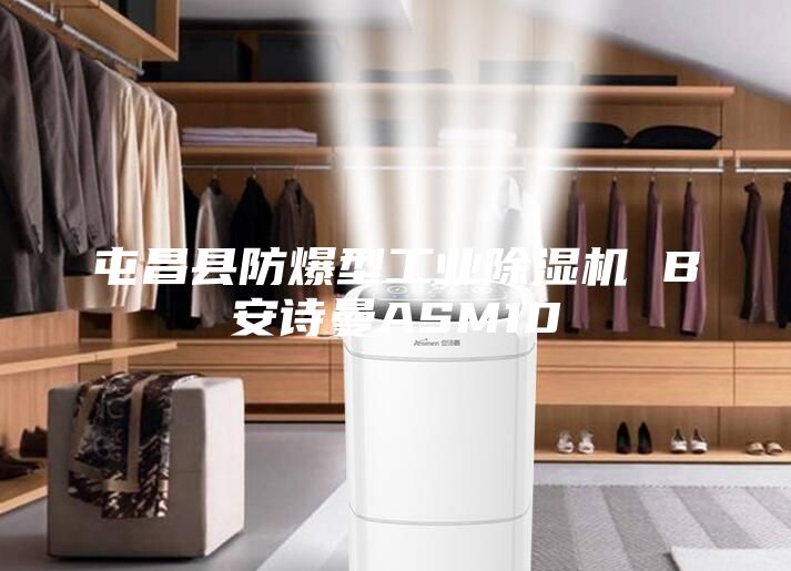 屯昌县防爆型工业除湿机 B安诗曼ASM10