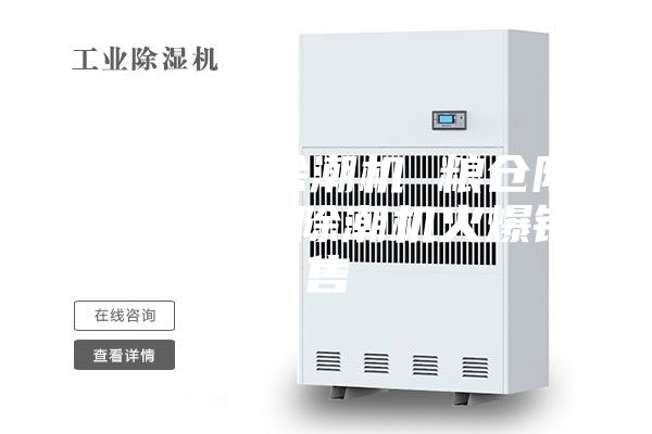山东粮仓除潮机 粮仓除湿机 粮仓除潮机火爆销售