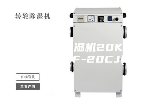 降温防爆除湿机20KG-ASM-BCF-20CJ(G)