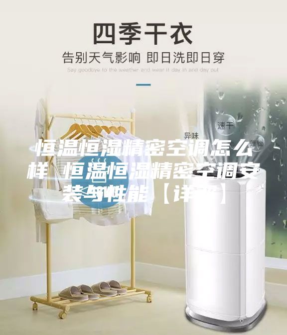 恒温恒湿精密空调怎么样 恒温恒湿精密空调安装与性能【详解】
