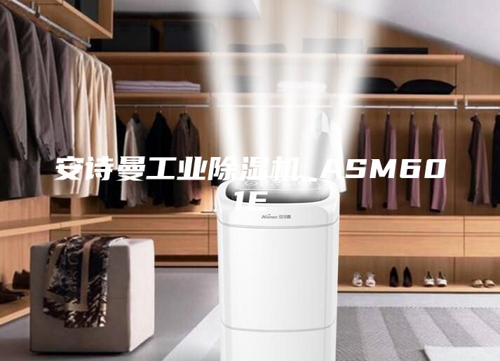 安诗曼工业除湿机_ASM601E