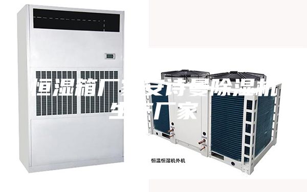 恒湿箱厂家安诗曼除湿机生产厂家