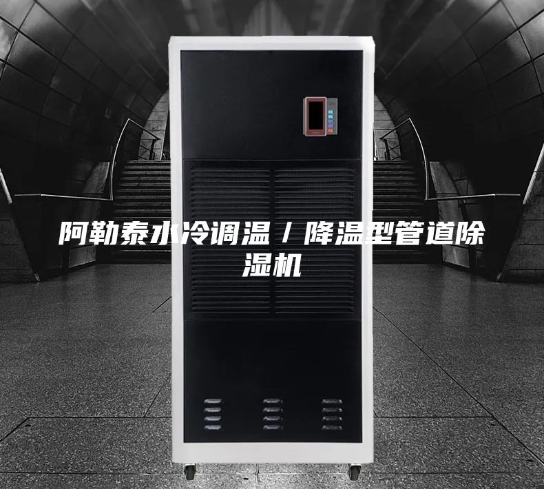 阿勒泰水冷调温／降温型管道除湿机