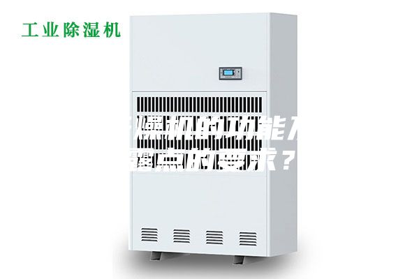 除湿干燥机的功能及对露露点的要求？