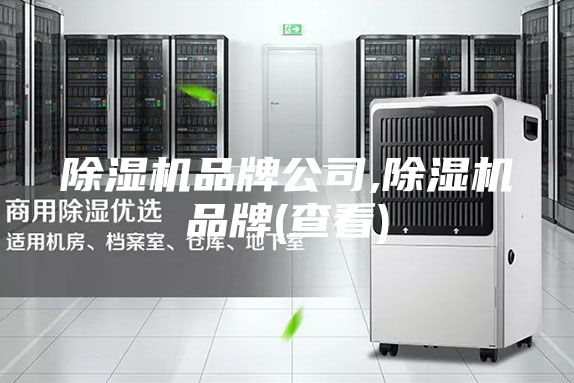 除湿机品牌公司,除湿机品牌(查看)
