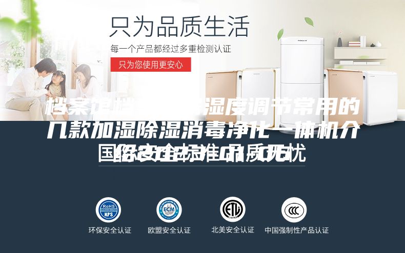 档案馆档案库房湿度调节常用的几款加湿除湿消毒净化一体机介绍2023-01-06