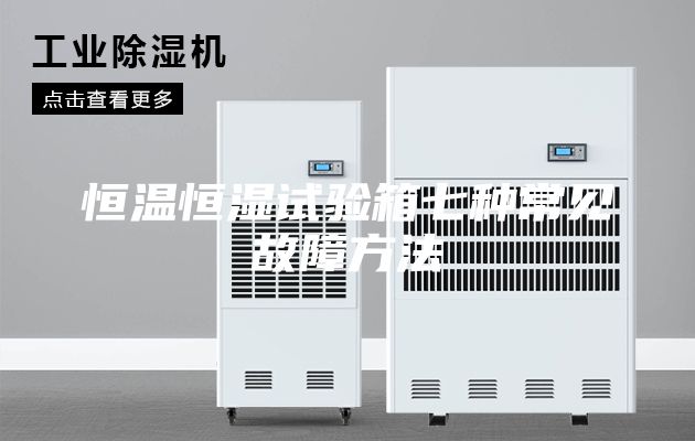 恒温恒湿试验箱七种常见故障方法