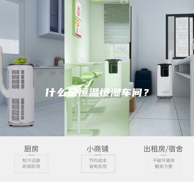 什么是恒温恒湿车间？
