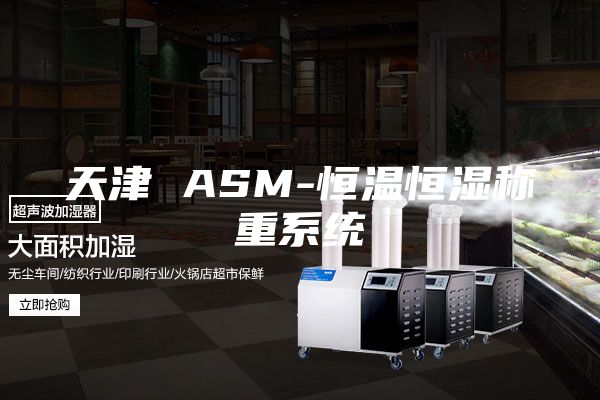 天津 ASM-恒温恒湿称重系统