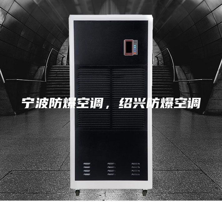 宁波防爆空调，绍兴防爆空调